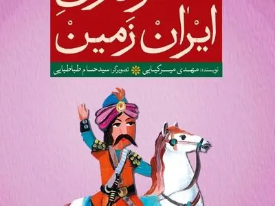 برگزاری مسابقه کتابخوانی دانش‌آموزی «سرداران ایران‌زمین» 
