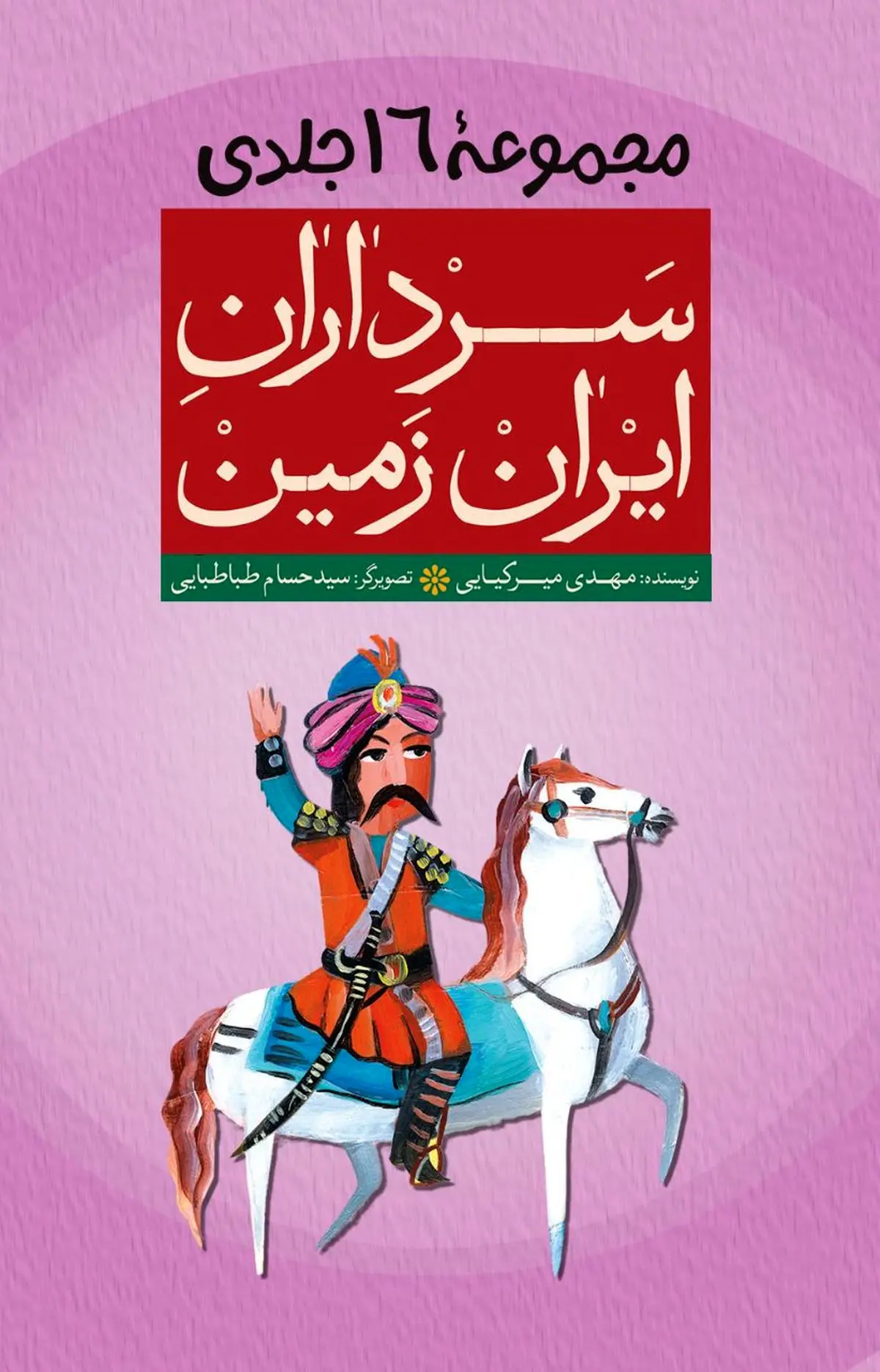 برگزاری مسابقه کتابخوانی دانش‌آموزی «سرداران ایران‌زمین» 