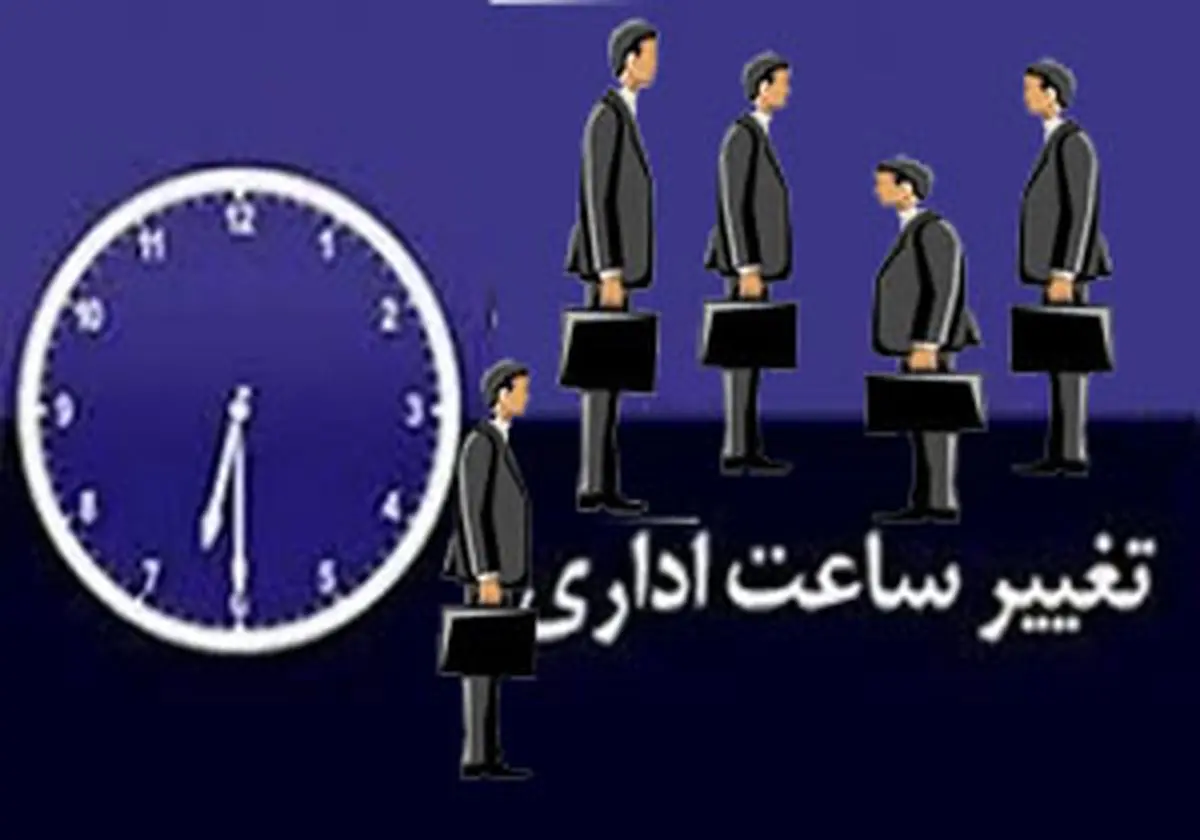  تغییر  در ساعات کاری ادارات مازندران