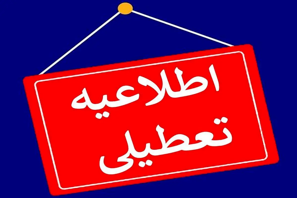 ادارات کرمانشاه تعطیل و مدارس غیرحضوری شد