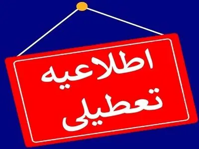 ادارات کرمانشاه تعطیل و مدارس غیرحضوری شد