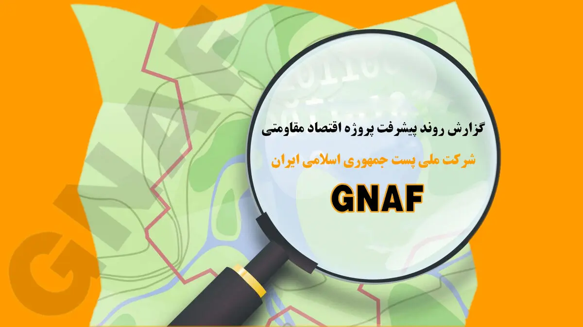 برگزاری دومین جلسه کمیته شهرستانی GNAF در آستانه اشرفیه