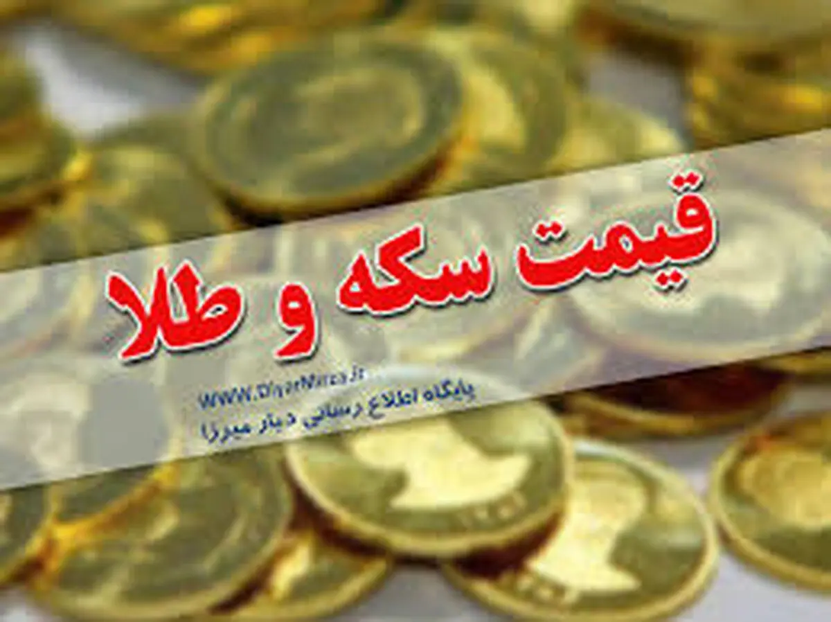 ضرورت ایجاد امنیت در جامعه با نظارت و کنترل دقیق  بازار سکه و طلا 