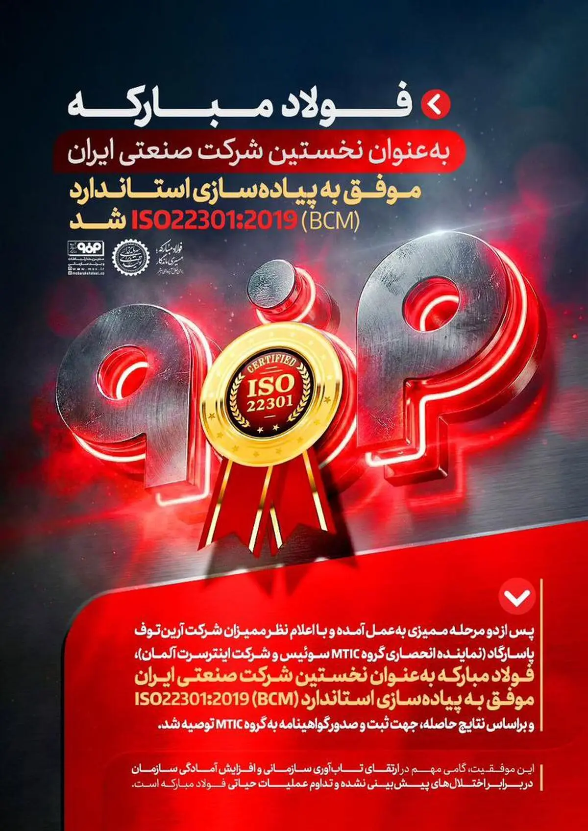 فولاد مبارکه به عنوان نخستین شرکت صنعتی ایران موفق به پیاده سازی استاندارد(BCM) ISO22301:2019 شد