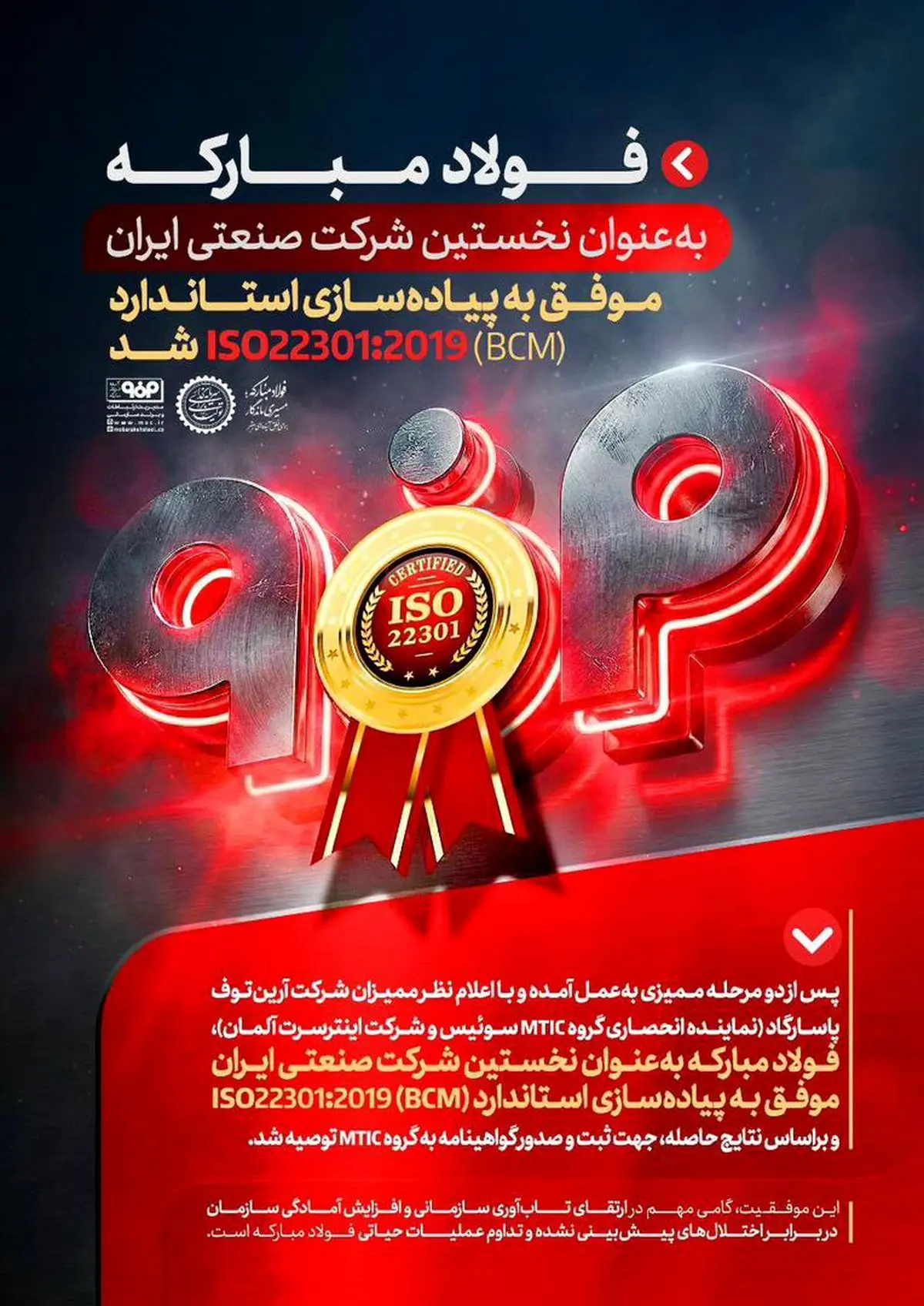 فولاد مبارکه به عنوان نخستین شرکت صنعتی ایران موفق به پیاده سازی استاندارد(BCM) ISO22301:2019 شد