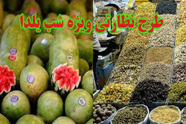 طرح نظارتی ویژه بازار شب یلدا در مازندران آغاز شد