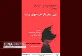 مروری بر کتاب«عیبی ندارد اگر حالت خوش نیست»