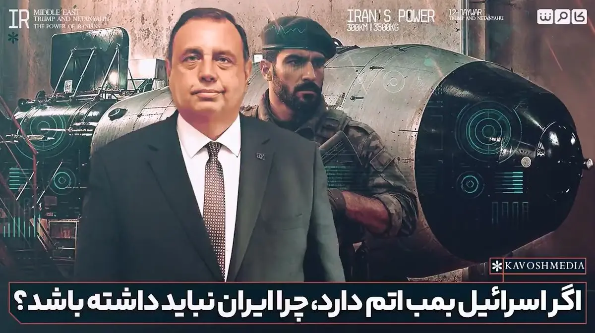 کارشناس ترکیه‌ای: وقتی اسرائیل بمب اتم دارد، چرا ایران و ترکیه نباید بمب اتم داشته باشد؟ + فیلم