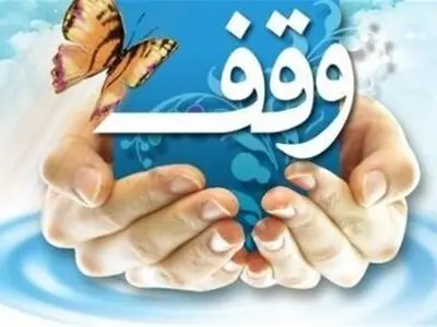 ثبت هفتمین وقف در شهرستان مهاباد