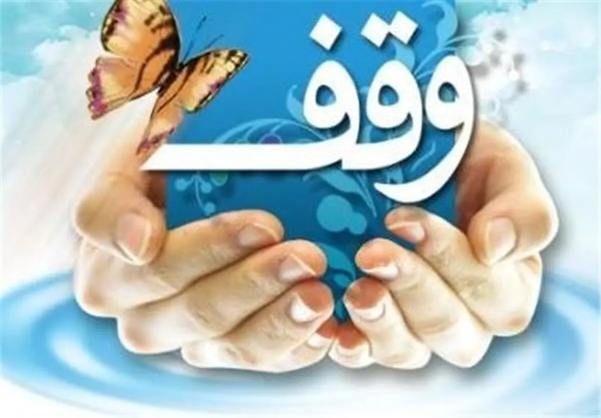 ثبت هفتمین وقف در شهرستان مهاباد