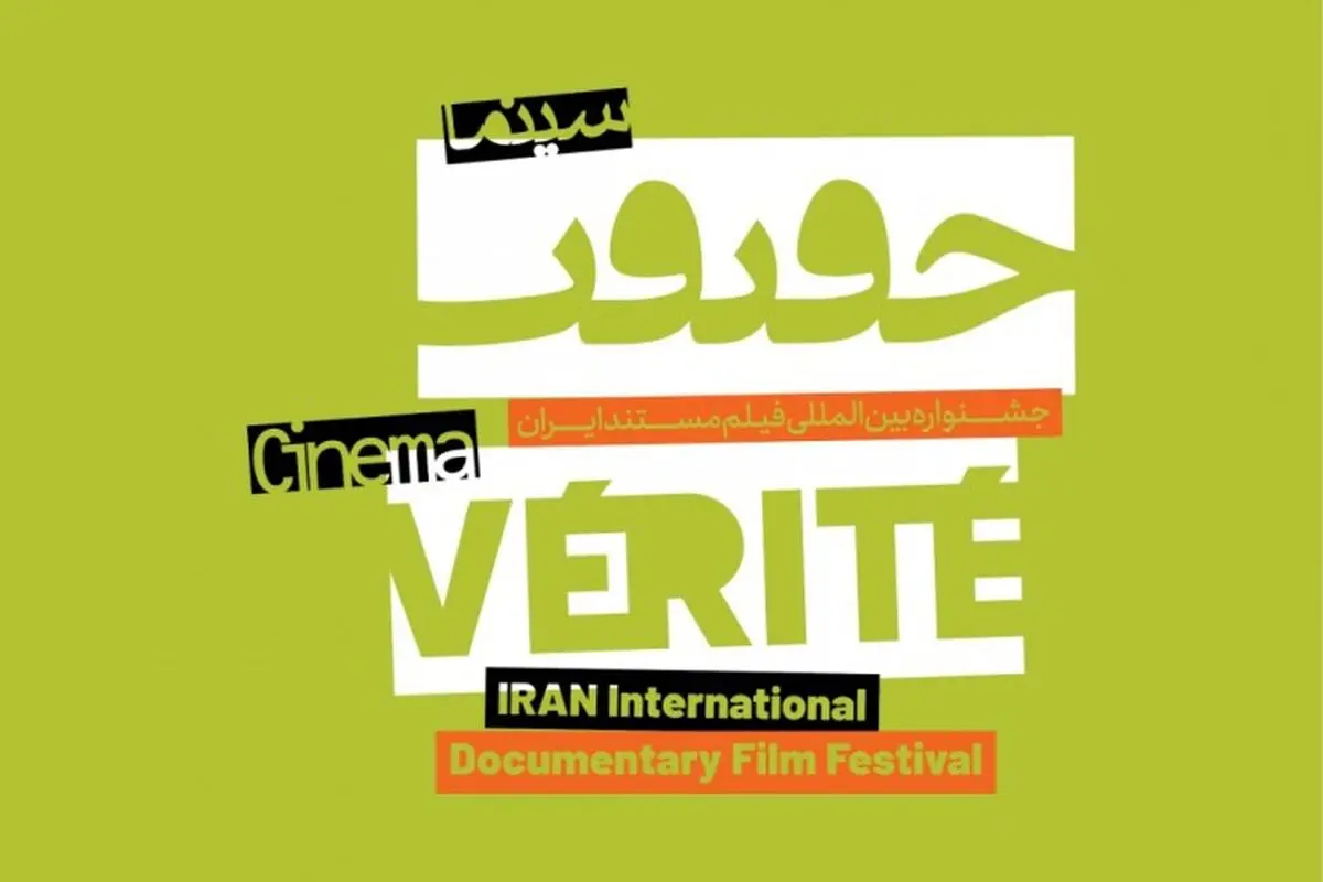 مهلت پنج روزه مستندسازان برای شرکت در جشنواره «سینماحقیقت» 