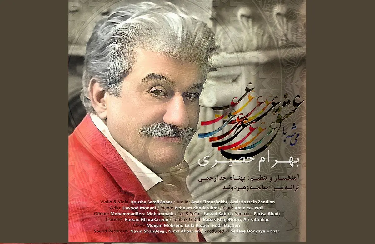اثر جدید بهرام حصیری منتشر شد+صوت