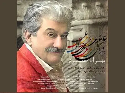 اثر جدید بهرام حصیری منتشر شد+صوت