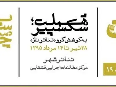 پخش برگزیده فیلم‌تئاترهای ایرانی «هملت»+ برنامه نشست‌های تخصصی