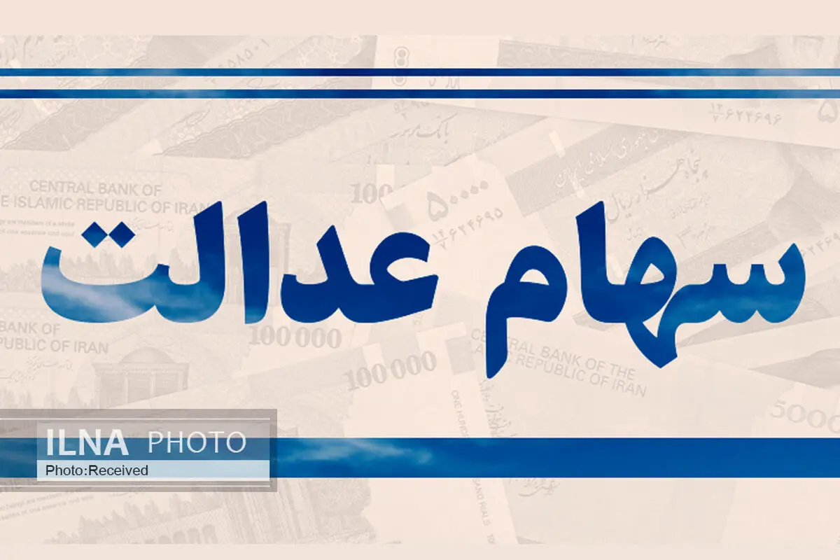 تا آخر هفته بین ۸۰۰ هزار تا ۱ میلیون تومان به حساب سهامداران عدالت واریز می‌شود/فیلم
