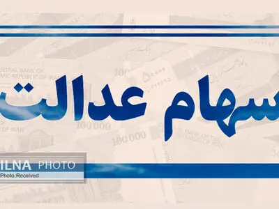 سود سهام عدالت برای برخی از سهامداران واریز نمی‌شود