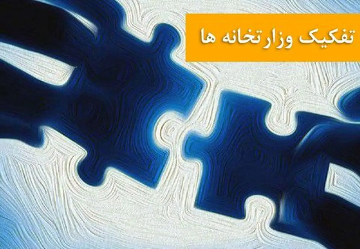 برگزاری نخستین جلسه کمیسیون تفکیک وزارت راه و شهرسازی
