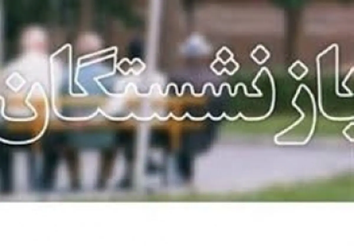 رشد 6/6 درصدی تعداد مستمری بگیران تحت پوشش تامین اجتماعی گیلان