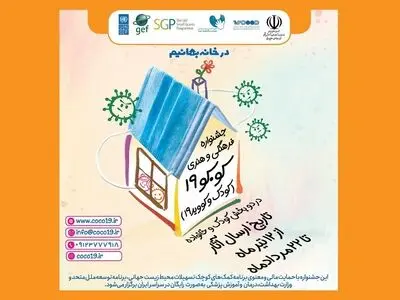 فراخوان جشنواره آنلاین «کو. کو ۱۹» منتشر شد