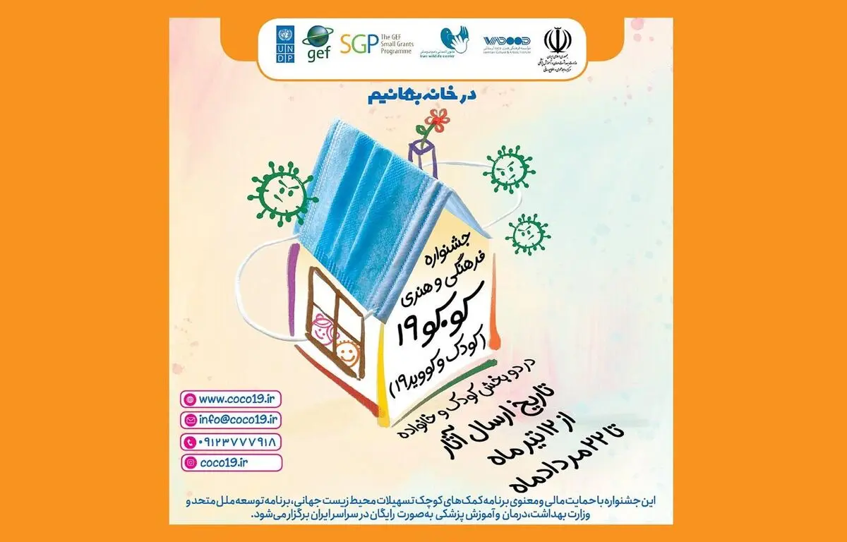 فراخوان جشنواره آنلاین «کو. کو ۱۹» منتشر شد