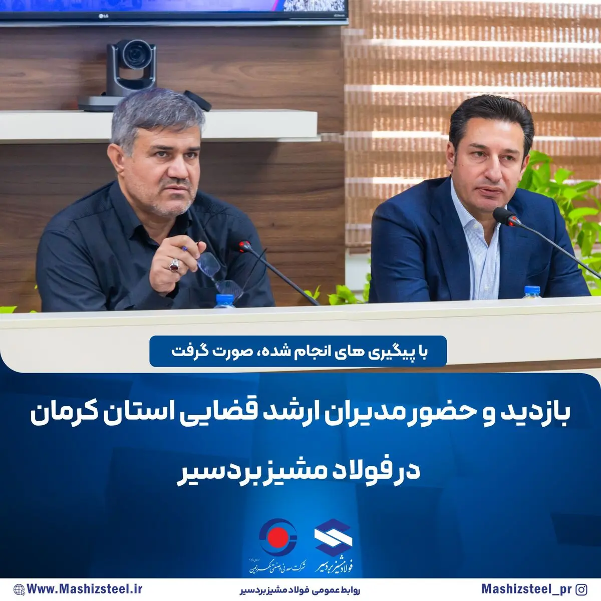 بازدید و حضور مدیران ارشد قضایی استان کرمان در شرکت صنایع فولاد مشیز بردسیر