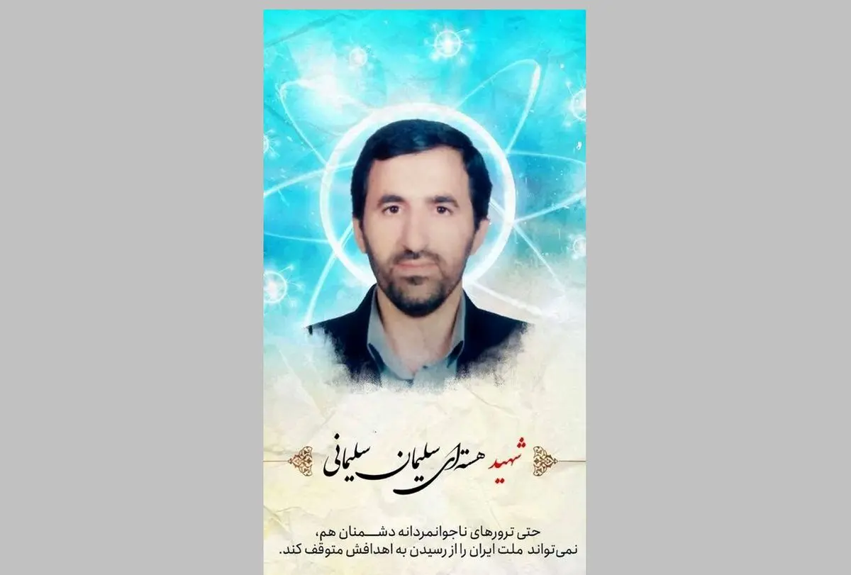 یک دانشمند هستهای دیگر از دانشگاه علم و صنعت به شهادت رسید