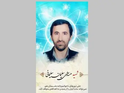 یک دانشمند هسته‌ای دیگر از دانشگاه علم و صنعت به شهادت رسید