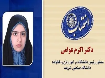 مشاور رئیس دانشگاه صنعتی شریف در امور زنان و خانواده منصوب شد