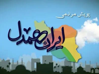 مشارکت ۳/۵ میلیاردی خیرین شهر تهران در پویش ایران همدل