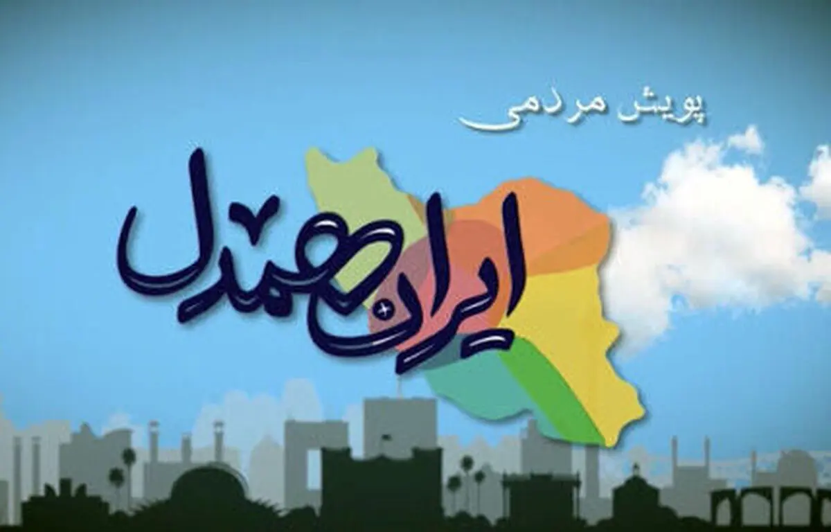 مشارکت ۳/۵ میلیاردی خیرین شهر تهران در پویش ایران همدل