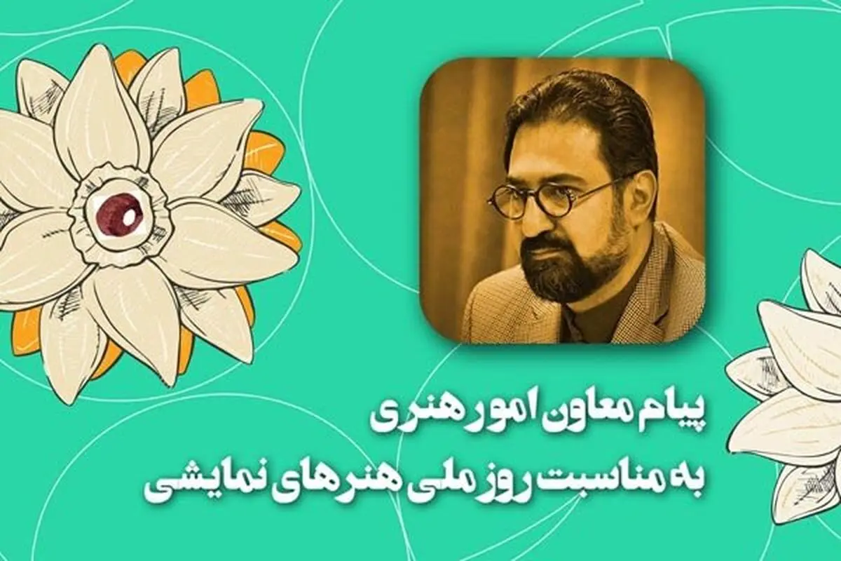 پیام معاون هنری وزیر ارشاد برای روز ملی هنرهای نمایشی: نوروز می‌تواند وطنِ تئاتر باشد