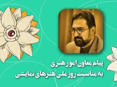 پیام معاون هنری وزیر ارشاد برای روز ملی هنرهای نمایشی: نوروز می‌تواند وطنِ تئاتر باشد
