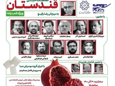 نشست «قندستان» ویژه شب یلدا با اجرای رضا رفیع 