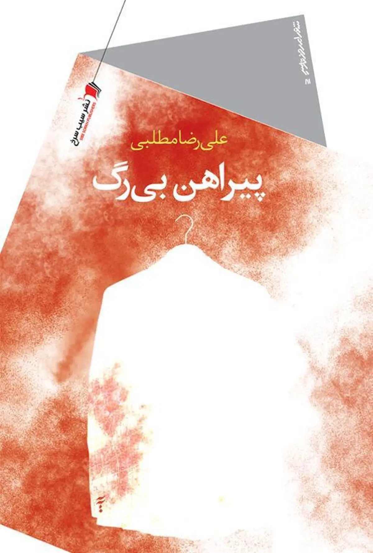 «پیراهن بی‌رگ» به بازار کتاب رسید