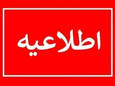 ادارات کرمانشاه فردا تعطیل است