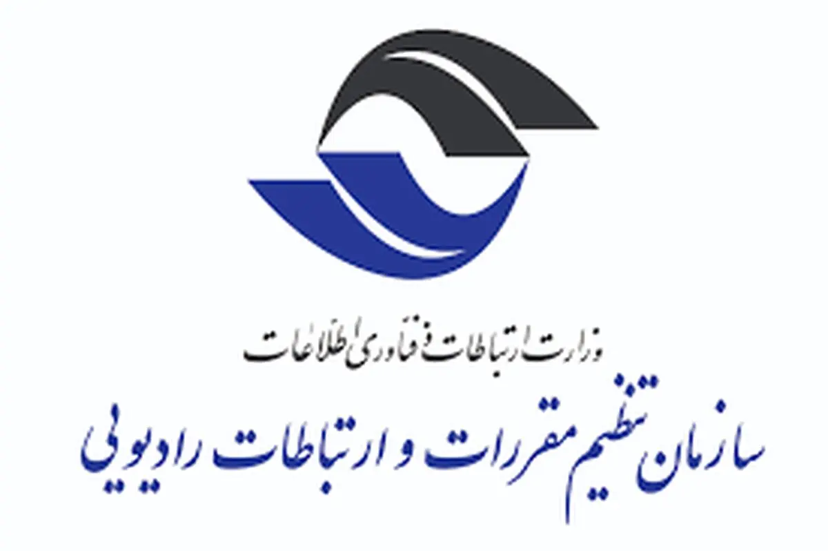 ابلاغ آیین‌نامه اصلاحی قانون استفاده از بی سیم‌های اختصاصی و غیرحرفه‌ای