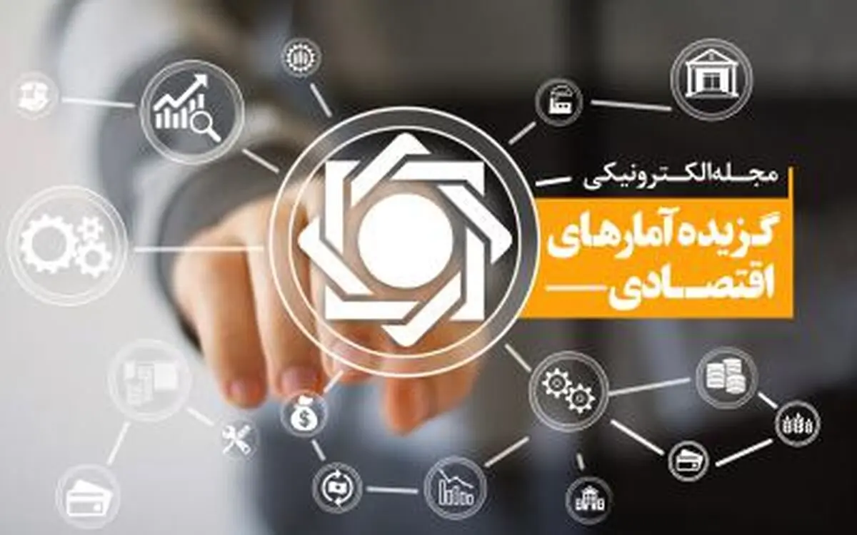 جداول گزیده آمارهای اقتصادی مرداد ماه ۱۳۹۶ منتشر شد 