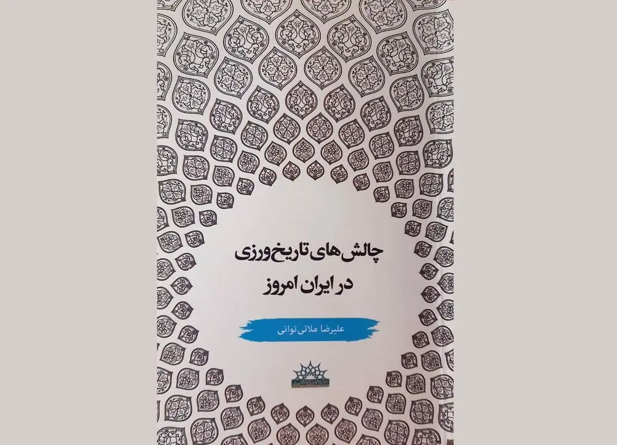 کتاب چالش‌های تاریخ‌ورزی در ایران امروز منتشر شد
