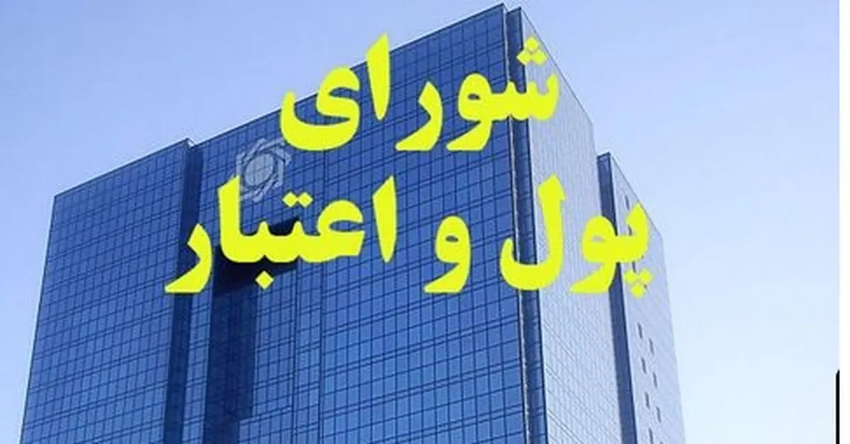 
تصویب مقررات ناظر بر بانک‌های خارجی در ایران 