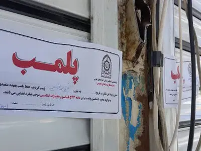 پلمب ۲۵۵ واحد صنفی گران‌فروش و متخلف مشهد از ابتدای سال