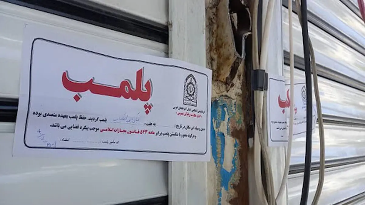 پلمب ۲۵۵ واحد صنفی گران‌فروش و متخلف مشهد از ابتدای سال