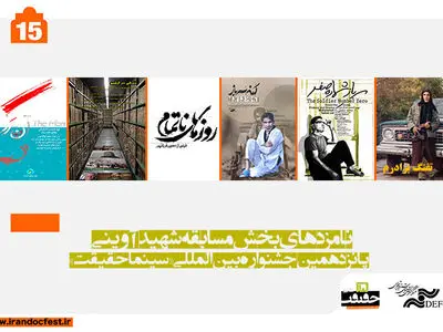 نامزدهای دریافت جایزه بخش مسابقه شهید آوینی معرفی شدند