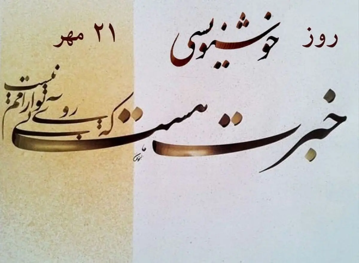 ۲۱ مهر در تقویم ایرانی روز خوشنویسی است