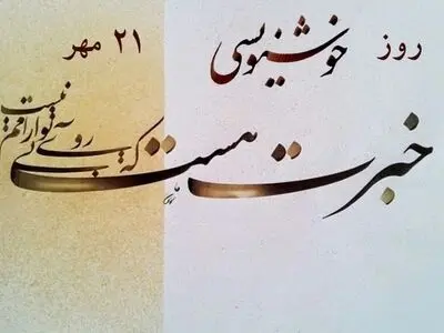 ۲۱ مهر در تقویم ایرانی روز خوشنویسی است