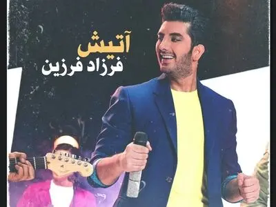 «آتیش» با صدای فرزاد فرزین+صوت
