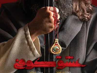 «عشق کوفی» سریال محرمی شبکه سه شد