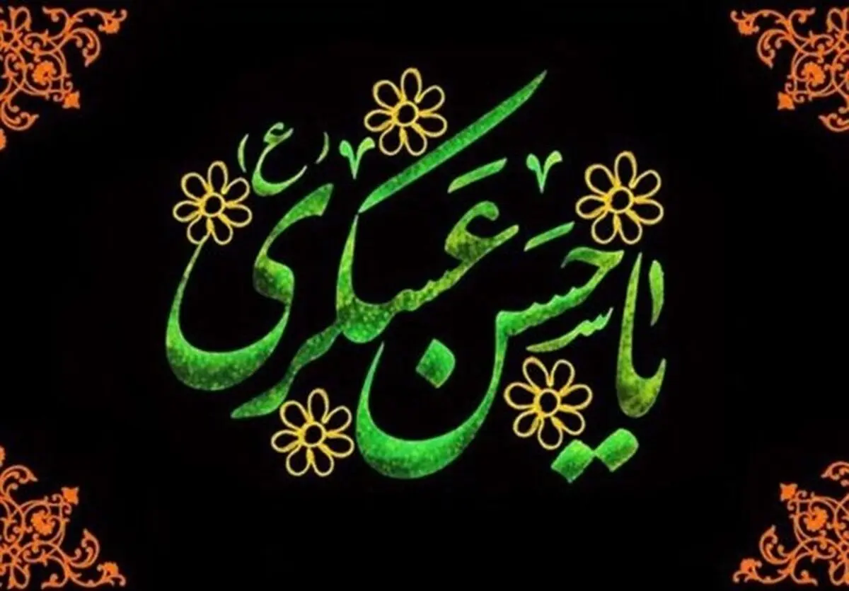 از شهادت امام عسکری (ع) تا ظهور منجی؛درس‌هایی از انتظار در تاریخ شیعه