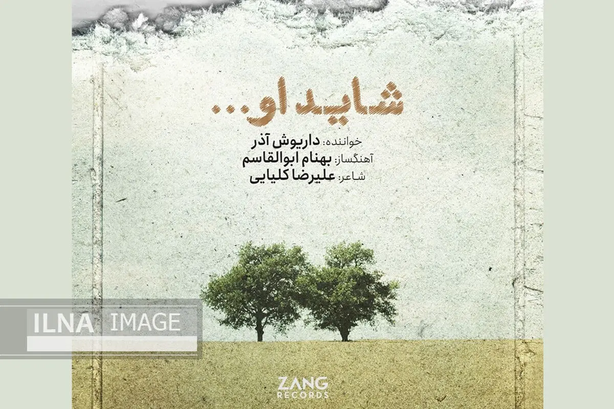 تک‌‌آهنگ «شاید او» با صدای داریوش آذر+صوت