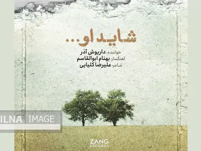 تک‌‌آهنگ «شاید او» با صدای داریوش آذر+صوت