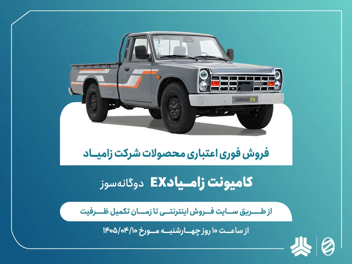 اعلام شرایط ‌فروش فوری اعتباری محصولات شرکت زامیاد + بخشنامه